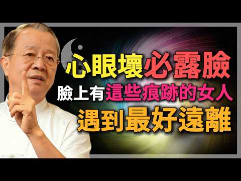 女人臉上這三種「痕跡」，藏著最涼薄的心，趁早遠離，別深交！#曾仕強 #人生智慧 #命理 #哲學 #易經 #正能量