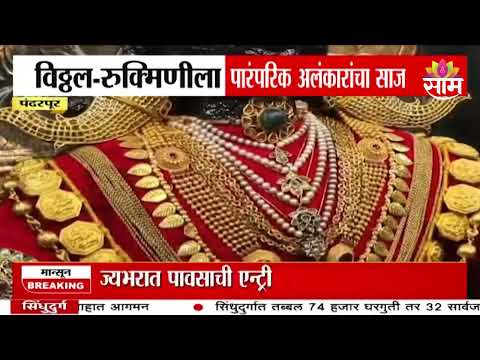पंढरपुरच्या विठ्ठल-रुक्मिणीला पारंपरिक अलंकारांचा साज | Pandharpur vitthal rukmini