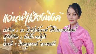 แว่นฟ้าเวียงพิงค์ - น้ำผึ้ง ภาลิณี [Remix Version]