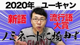 2020ユーキャン新語・流行語大賞ノミネートに物申す│上念司チャンネル ニュースの虎側