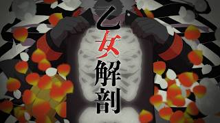 【歌ってみた】乙女解剖【斑目どつ】