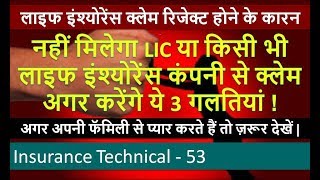 Reasons for Life insurance claim rejection | Must watch