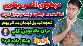 کسب درآمد دلاری | آموزش بازی اکسی اینفینیتی | نحوه تبدیل پول برای خرید اکسی - پارت 5