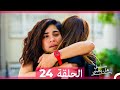 مسلسل هل يحبني الحلقة 24 Arabic Dubbed
