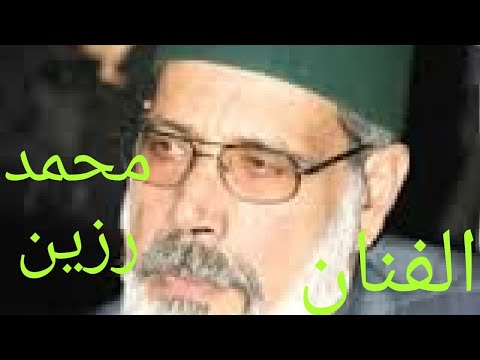 الفنان محمد رزين فنان مبدع أصيل لن نجد له مثيل