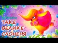 АУДІОКАЗКА НА НІЧ ТАКЕ ВЕЛИКЕ СЛОНЕНЯ Казкотерапія Кращі аудіокниги дітям українською мовою АУДІОКАЗКА НА НІЧ ТАКЕ ВЕЛИКЕ СЛОНЕНЯ Казкотерапія Кращі аудіокниги дітям українською мовою