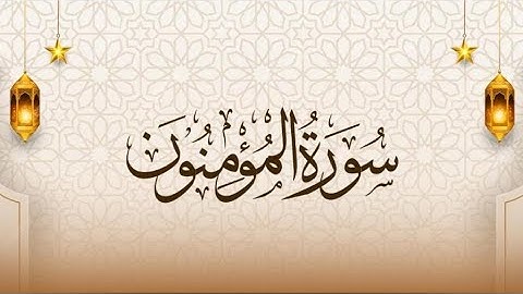 💚القران الكريم سورة المؤمنون تلاوة مبكية للشيخ محمد المحيسني the holy quran surah al muminun💙🤲👍