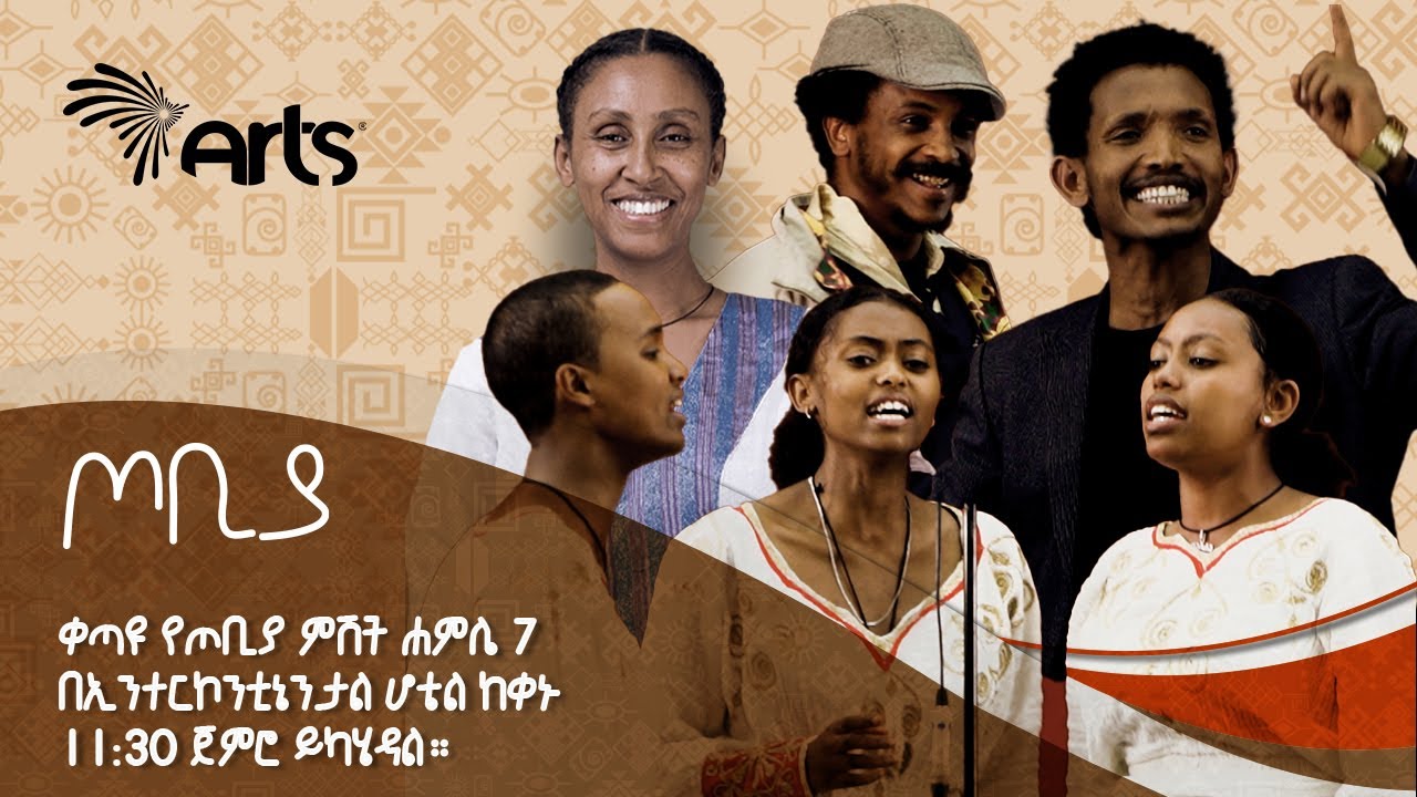 ቀጣዩ የጦቢያ የጥበብ ምሽት ሐምሌ 7 በኢንተርኮንቲኔንታል ሆቴል ከቀኑ 11:30 ጀምሮ ይካሄዳል። - Tobiya Poetic Jazz @ArtsTvWorld