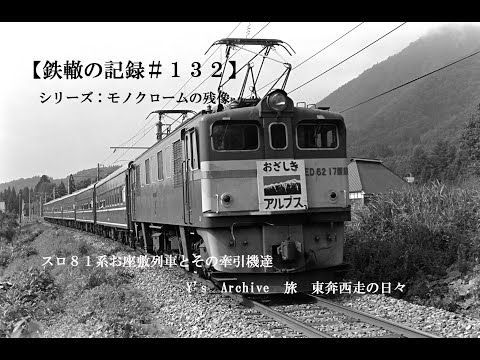 国鉄 鉄道 車内形式板 お座敷列車 スロ81 2102 堀文字 掘り字 表示板