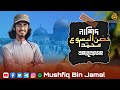 New arabic nasheed by mushfiq bin jamal          bangla subtitle