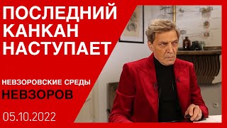 Фуражка Гитлера, Путин, Матвиенко, Кац, Собчак, Бастрыкин. Невзоровские среды с Дмитрием Гордоном.