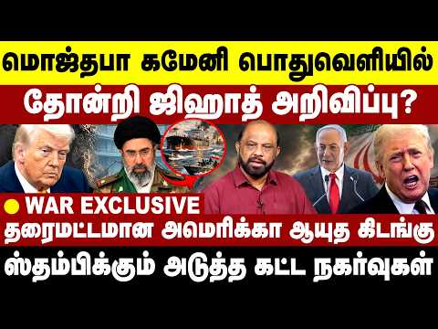 முஜ்தபா மெய்மெனி பொது வெளியில் தோன்றி ஜிஹாத் அறிவிப்பு? தரைமட்டமான ஆயுத கிடங்கு | Middle East War