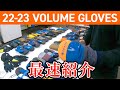 【最速情報】人気の秘密は!? VOLUMEGLOVES 全モデル紹介