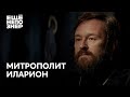 Митрополит Иларион: «Винни-Пух и все-все-все» #ещенепознер