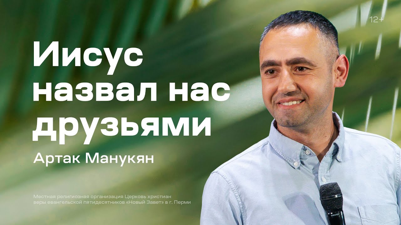Артак Манукян: Иисус назвал нас друзьями (10 июня 2023) - YouTube