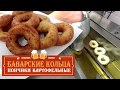 Баварские кольца (картофельные пончики) - новинка для &quot;пивного&quot; меню!