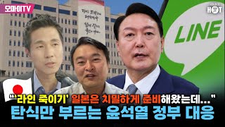 [박정호의 핫스팟] “‘라인 죽이기’ 일본은 치밀하게 준비해왔는데...” 탄식만 부르는 윤석열 정부 대응