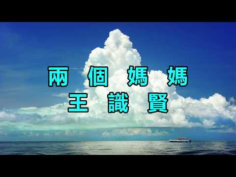 兩個媽媽　王識賢