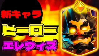 【クラロワ】ヒーローエレキ完全初見プレイ screenshot 5