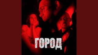 Город (feat. BLAT) - 044 ROSE