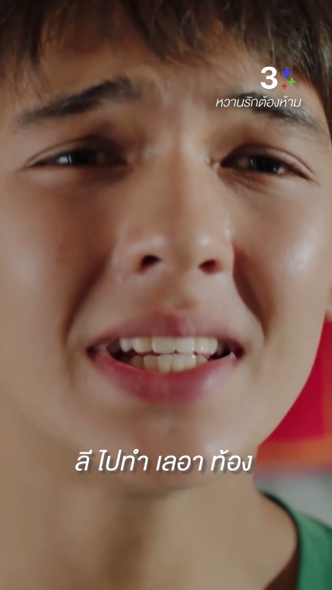 ไม่กล้าบอกแม่ กลัวแม่จะทำให้เป็นเรื่องใหญ่ #หวานรักต้องห้าม #แมทภีรนีย์ #ดีแลนไบร์อันท์ #ละครช่อง3