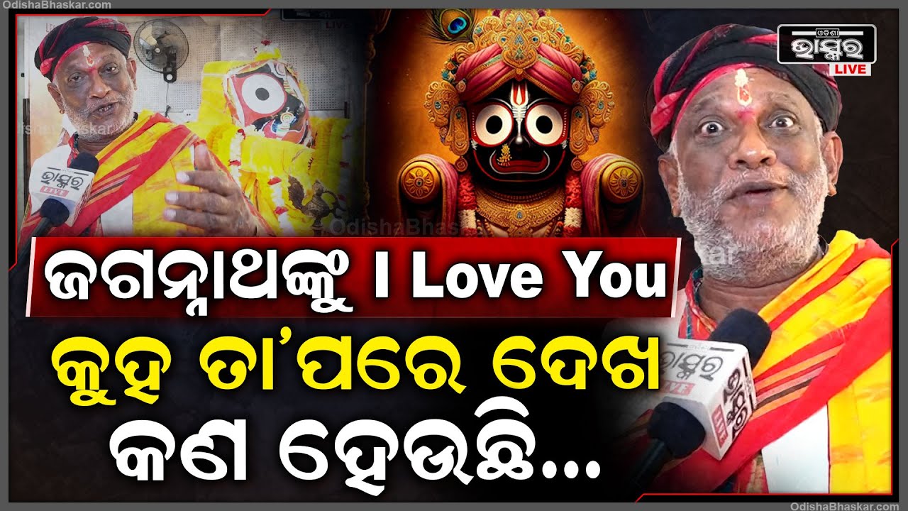 "ଜଗନ୍ନାଥଙ୍କ ପାଖରେ ସବୁ ଧର୍ମ ସବୁ ବ୍ୟକ୍ତି ସବୁ ସମାନ, ତାଙ୍କୁ ଥରେ I Love You କହିକି ଦେଖ ତା'ପରେ କଣ ହେଉଛି"