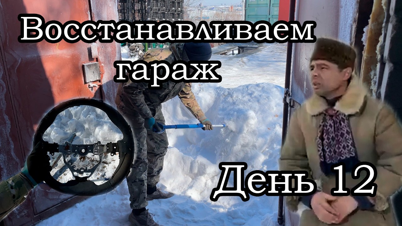Восстановление заброшенного гаража 12