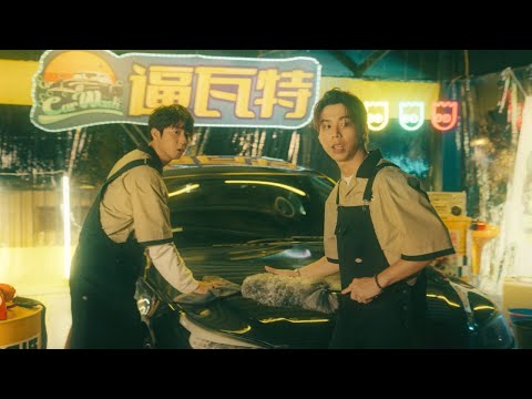HAOR 許書豪 & 田一德《逼瓦特 Be water, my friend》Official Teaser