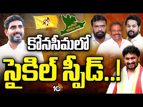 Konaseema | Minister Nara Lokesh | TDP | లోకేశ్ మార్క్.ఏకతాటిపైకి లీడర్స్..! | 10TV - 10TVNEWSTELUGU