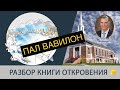 Пал Вавилон 46. Разбор книги Откровения - Виталий Корчевский (Откр 14:8)