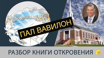 Пал Вавилон 46. Разбор книги Откровения - Виталий Корчевский (Откр 14:8)