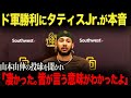 【海外の反応】「ボールが消えたんだ…」タティスJr.が山本由伸に驚愕!大谷翔平には「彼は神だよ」試合後のタティスJr.インタビュー ohtani 大谷翔平 ジャッジ トラウト ムーキー・ベッツ
