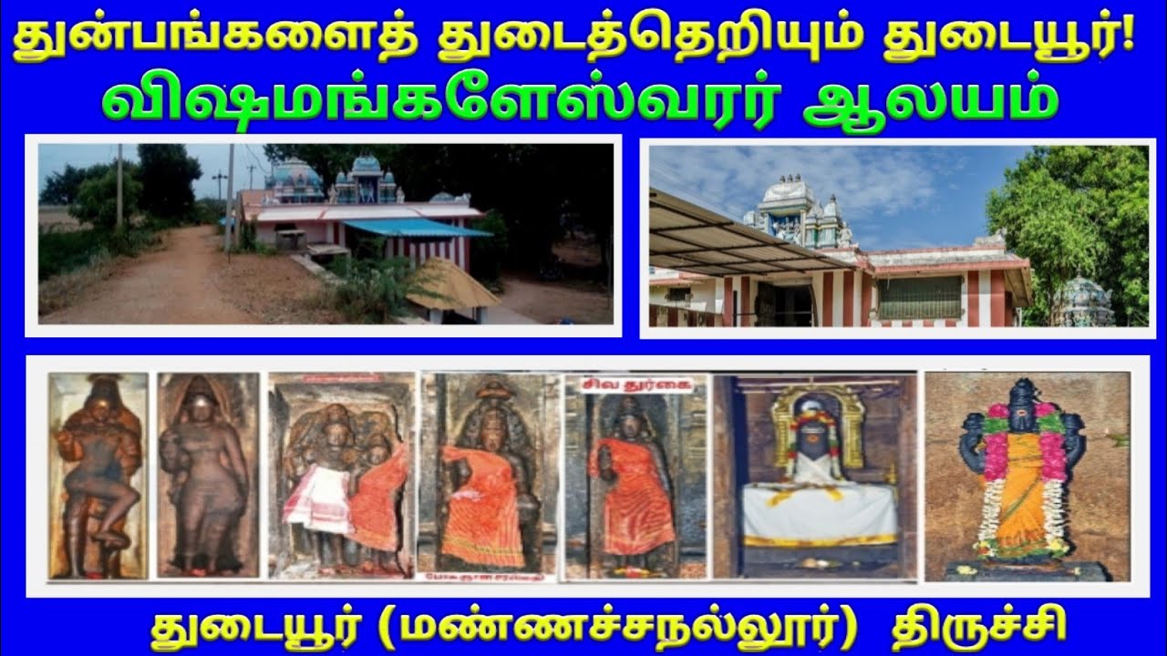 துடையூர் விஷமங்களேஸ்வரர் ஆலயம் திருச்சி / Thudaiyur Vishamangaleshwarar Temple in Trichy / தொடையூர்