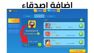 كيفية اضافة اصدقاء في لعبة UNO | اضافة الأصدقاء في UNO screenshot 5