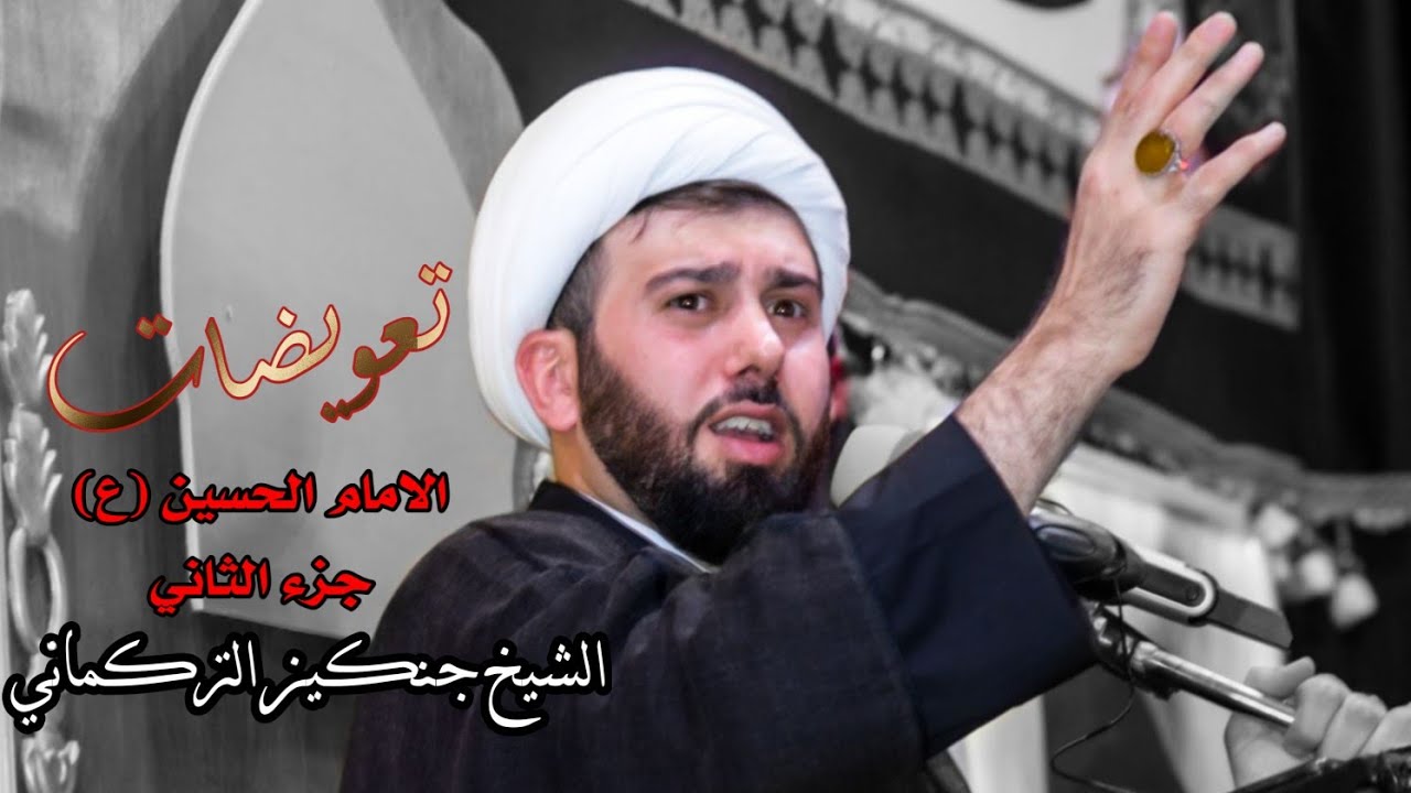 الشيخ جنكيز التركماني || تعويضات الامام الحسين ع|| الجزء الثاني