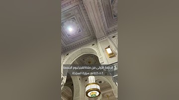 الركعة الأولى من صلاة الفجر ليوم الجمعة ٦-١-١٤٤٥هـ سورة السجدة