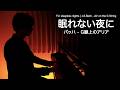 眠れない夜に聴く🌙「バッハ - G線上のアリア / J.S.Bach - Air on the G String」｜やさしいピアノ