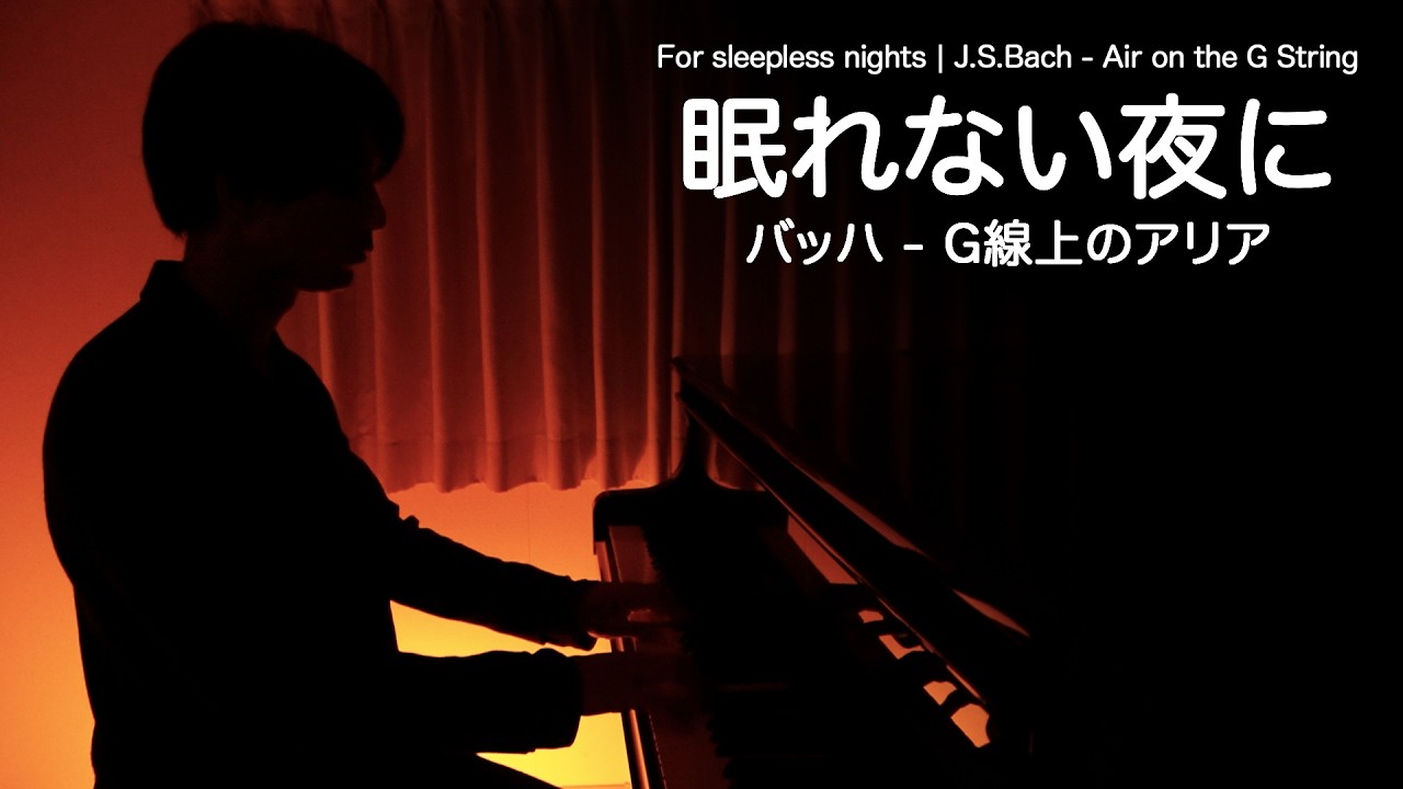眠れない夜に聴く🌙「バッハ - G線上のアリア / J.S.Bach - Air on the