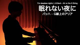 眠れない夜に聴く🌙「バッハ - G線上のアリア / J.S.Bach - Air on the