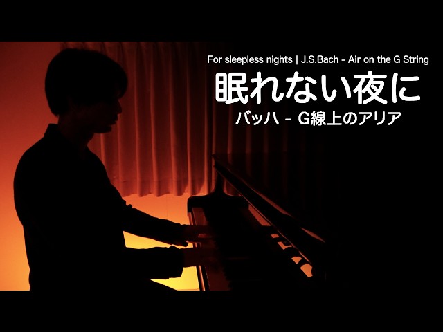 眠れない夜に聴く?「バッハ - G線上のアリア / J.S.Bach - Air on the 