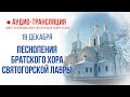 Аудио-трансляция. Песнопения братского хора Святогорской Лавры 19.12.20 г.