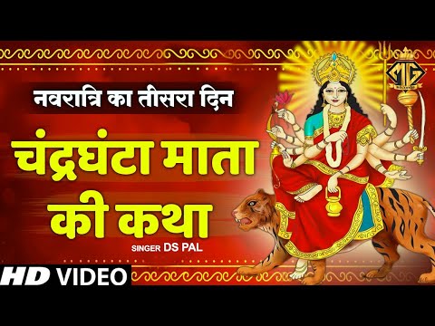 Navratri Day 3 : Mata Chandraghanta Ki Katha | चंद्रघंटा माता की कथा | Navratre Ki Kahani