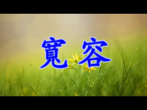 [細説人生] (粵語) - 寬容，簡單的兩個字背後其實包涵有深刻的含義。在茫茫的宇宙中，不同的事物以不同的方式共存，就足顯宇宙的包容；在老子的道中，「無棄人無棄物」是他對人和物的寬容