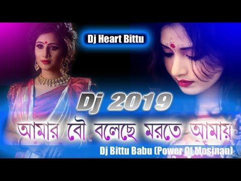 Amar Bou Boleche Morte Amay Dj  Kali Puja special Dj  Dj songs 2019  Dj Bittu Babu