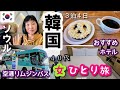 【韓国ソウル女一人旅①】関空ー仁川アシアナ航空 空港リムジンバスでホテルへ！おすすめホテル「ロイネットホテル ソウル麻浦」と まずは明洞散策～！
