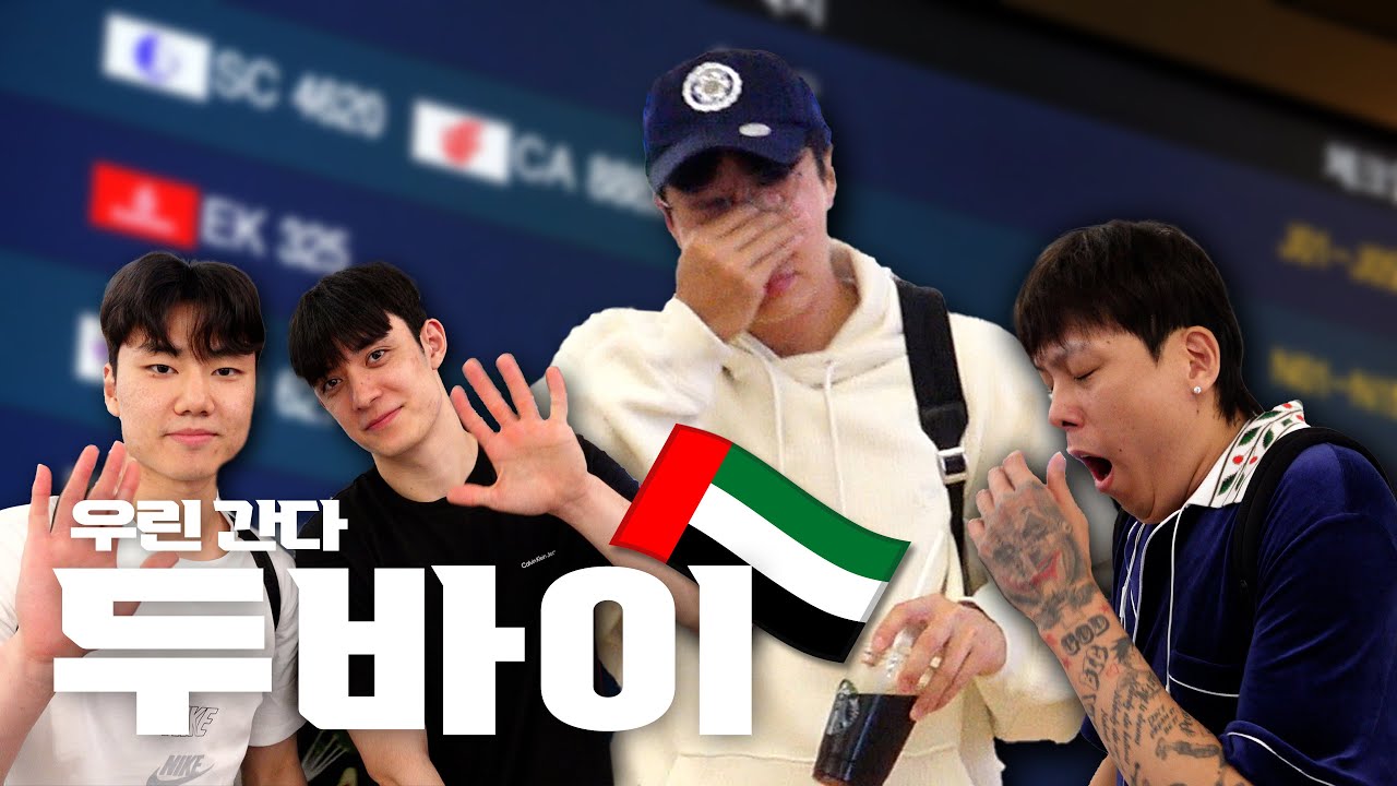 행복했던 비시즌 안녕.. 우린 두바이로 간다!✈