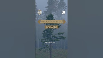 #تلاوة لما تيسر من سورة الإسراء بصوت د. محمد بلاعو، حيث تلامس الآيات القلوب وتضيئها