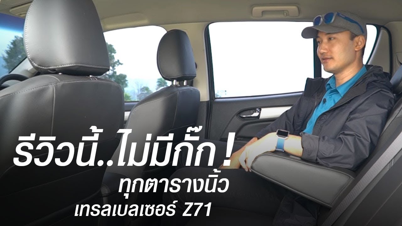 [รีวิว]เชฟโรเลต เทรลเบลเซอร์ Z71 ละเอียดยิบ คลิปเดียวจบ !