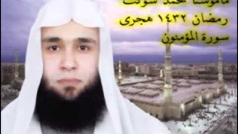 محمد شوكت .. مقطع من سورة المؤمنون