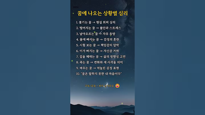 꿈에 나오는 상황별 심리 #명언 #좋은글 #인생조언